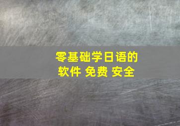 零基础学日语的软件 免费 安全